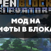 Скачать мод на лифты в блоках на Minecraft PE Бесплатно