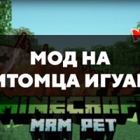 Скачать мод на питомца игуану на Minecraft PE Бесплатно