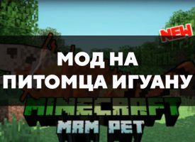 Скачать мод на питомца игуану на Minecraft PE Бесплатно