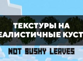 Скачать текстуры на реалистичные кусты для Minecraft PE Бесплатно