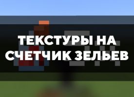 Скачать текстуры на счетчик зельев для Minecraft PE Бесплатно