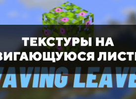 Скачать текстуры на двигающуюся листву для Minecraft PE Бесплатно