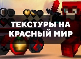 Скачать текстуры на красный мир для Minecraft PE Бесплатно