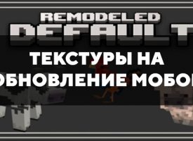 Скачать текстуры на обновление мобов для Minecraft PE Бесплатно