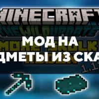 Скачать мод на предметы из Скалка на Minecraft PE Бесплатно