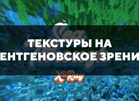 Скачать текстуры на рентгеновское зрение для Minecraft PE Бесплатно