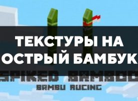 Скачать текстуры на острый бамбук для Minecraft PE Бесплатно