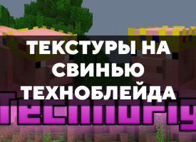 Скачать текстуры на свинью Техноблейда для Minecraft PE Бесплатно