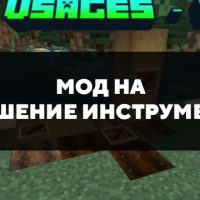 Скачать мод на улучшение инструментов на Minecraft PE Бесплатно