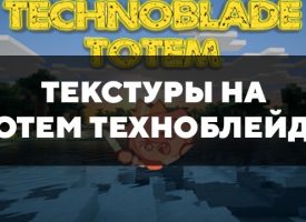 Скачать текстуры на тотем Техноблейда для Minecraft PE Бесплатно