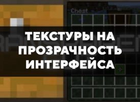 Скачать текстуры на прозрачность интерфейса для Minecraft PE Бесплатно