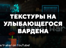 Скачать текстуры на улыбающегося Вардена для Minecraft PE