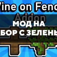 Скачать мод на забор с зеленью на Minecraft PE Бесплатно