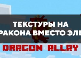 Скачать текстуры на Дракона вместо Элея для Minecraft PE Бесплатно