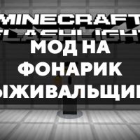Скачать мод на фонарик выживальщика на Minecraft PE Бесплатно