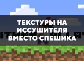 Скачать текстуры на Иссушителя вместо Спешика для Minecraft PE Бесплатно