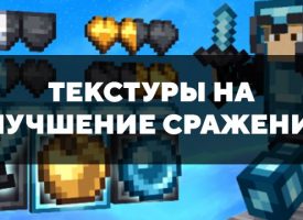 Скачать текстуры на улучшение сражений для Minecraft PE Бесплатно