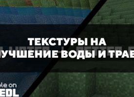 Скачать текстуры на улучшение воды и травы для Minecraft PE Бесплатно