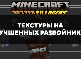 Скачать текстуры на улучшенных разбойников для Minecraft PE Бесплатно