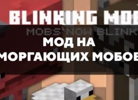 Скачать текстуры на моргающих мобов для Minecraft PE Бесплатно