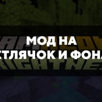 Скачать мод на Светлячок и Фонарь на Minecraft PE