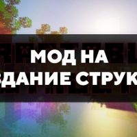 Скачать мод на создание структур на Minecraft PE Бесплатно