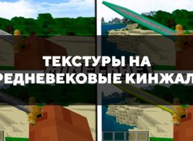 Скачать текстуры на средневековые кинжалы для Minecraft PE Бесплатно