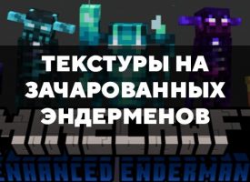 Скачать текстуры на зачарованных эндерменов для Minecraft PE Бесплатно