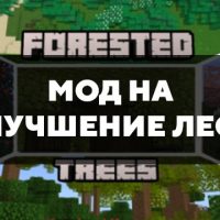 Скачать мод на улучшение леса на Minecraft PE Бесплатно