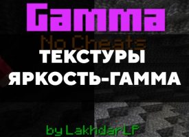 Скачать текстуры на яркость-гамма для Minecraft PE Бесплатно