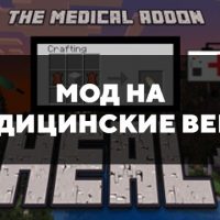 Скачать мод на медицинские вещи на Minecraft PE Бесплатно