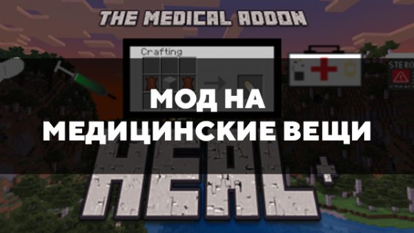 Мод на медицинские маски в майнкрафт