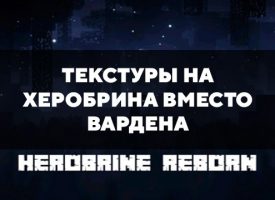 Скачать текстуры на Херобрина вместо Вардена для Minecraft PE Бесплатно