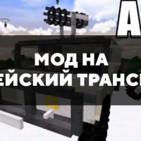 Скачать мод на армейский транспорт на Minecraft PE Бесплатно