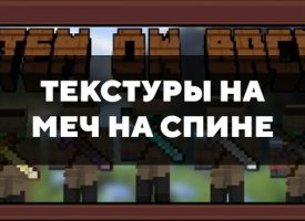 Скачать текстуры на меч на спине для Minecraft PE Бесплатно