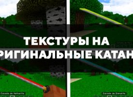 Скачать текстуры на оригинальные катаны для Minecraft PE Бесплатно