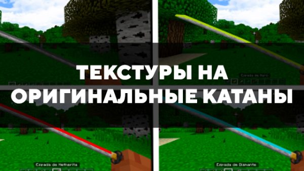 Текстура катаны для майнкрафт пе