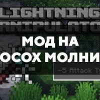 Скачать мод на посох молний на Minecraft PE Бесплатно