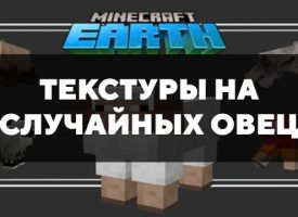 Скачать текстуры на случайных овец для Minecraft PE Бесплатно