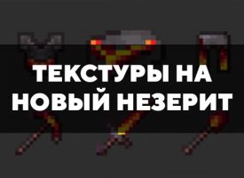 Скачать текстуры на новый незерит для Minecraft PE Бесплатно