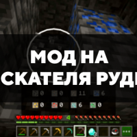 Скачать мод на искателя руды на Minecraft PE Бесплатно