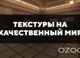 Скачать текстуры на качественный мир для Minecraft PE Бесплатно