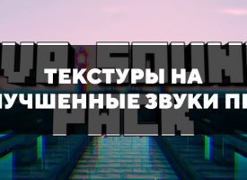 Скачать текстуры на улучшенные звуки ПвП для Minecraft PE Бесплатно