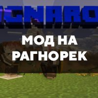 Скачать мод на рагнорек на Minecraft PE Бесплатно