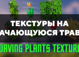 Скачать текстуры на качающуюся траву для Minecraft PE Бесплатно