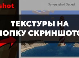 Скачать текстуры на кнопку скриншотов для Minecraft PE Бесплатно