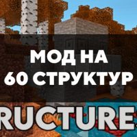 Скачать мод на 60 структур на Minecraft PE Бесплатно