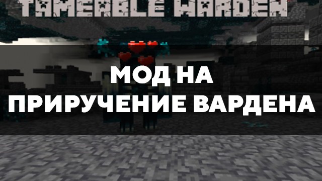 Превью мода на приручение вардена