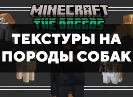 Скачать текстуры на породы собак для Minecraft PE Бесплатно