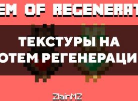 Скачать текстуры на Тотем регенерации для Minecraft PE Бесплатно